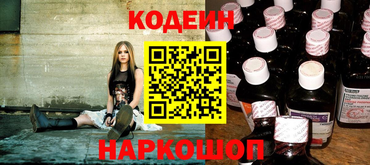 Арзамас  Кодеиновый сироп Lean Purple Drank  Вход с VPN  Codein Purple Drank 
